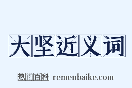 大坚近义词是什么意思的图片